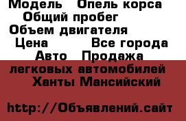  › Модель ­ Опель корса › Общий пробег ­ 113 › Объем двигателя ­ 1 200 › Цена ­ 300 - Все города Авто » Продажа легковых автомобилей   . Ханты-Мансийский